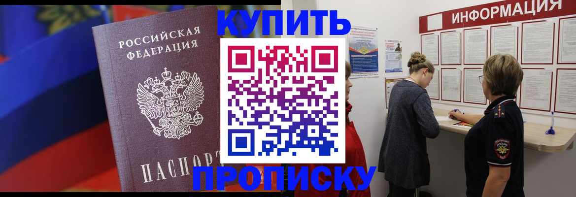 купить прописку в Армянске